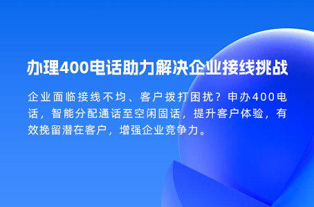 办理400电话助力解决企业接线挑战