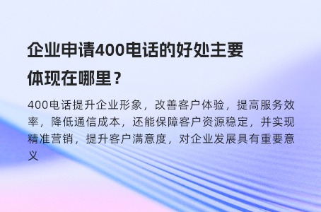 企业申请400电话的好处主要体现在哪里？