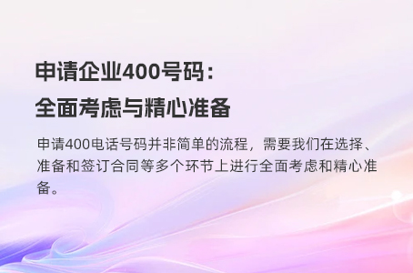 申请企业400号码：全面考虑与精心准备