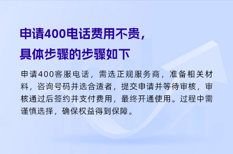 申请400电话费用不贵，具体步骤的步骤如下