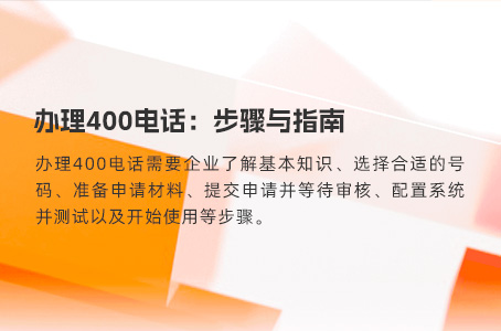 办理400电话：步骤与指南