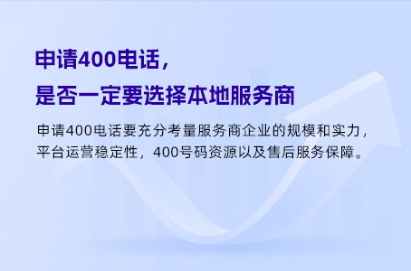 申请400电话，是否一定要选择本地服务商