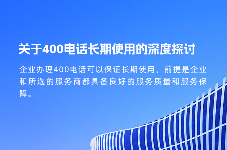 关于400电话长期使用的深度探讨