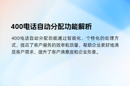 400电话自动分配功能解析