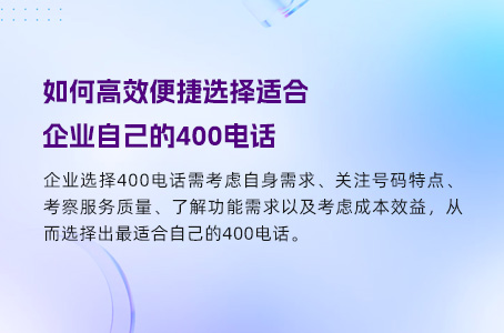 如何高效便捷选择适合企业自己的400电话号码