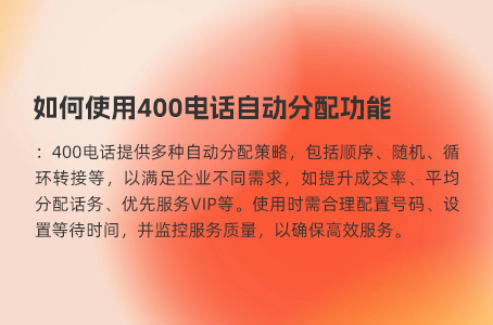 如何使用400电话自动分配功能