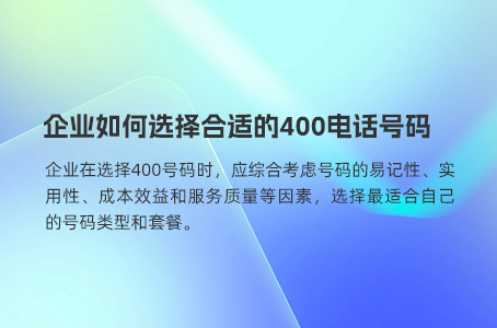 企业如何选择合适的400电话号码