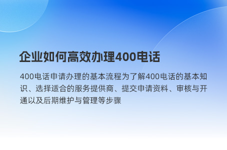 企业如何高效办理400电话