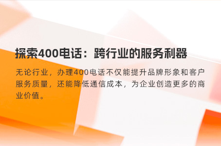 探索400电话：跨行业的服务利器