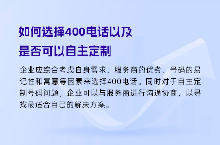 如何选择400电话以及是否可以自主定制