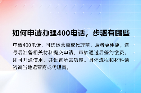 如何申请办理400电话，步骤有哪些