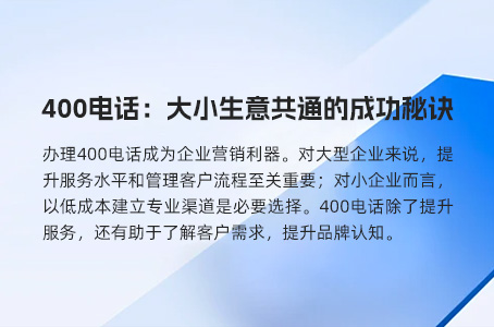 400电话：大小生意共通的成功秘诀