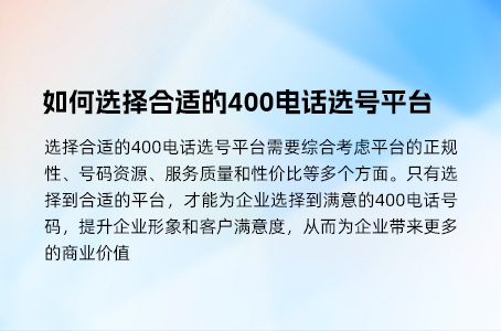 如何选择合适的400电话选号平台