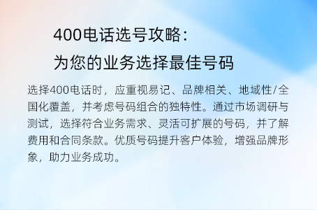 400电话选号攻略：为您的业务选择最佳号码