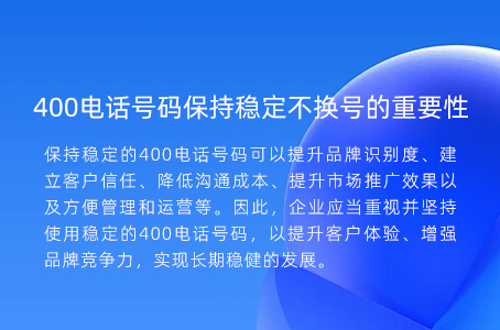 400电话号码保持稳定不换号的重要性