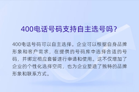 400电话号码支持自主选号吗？