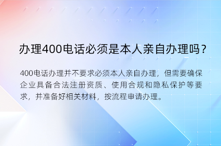 办理400电话必须是本人亲自办理吗？