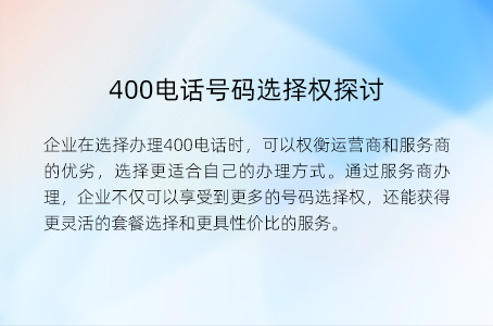 400电话号码选择权探讨