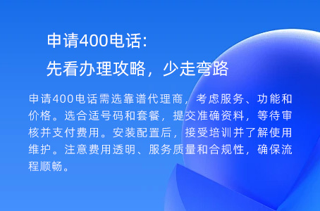 申请400电话:先看办理攻略，少走弯路