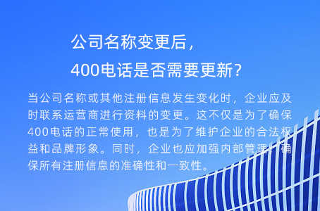 公司名称变更后，400电话是否需要更新？