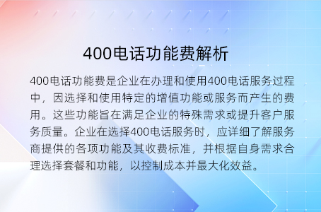 400电话功能费解析