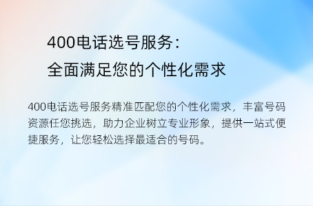 400电话选号服务：全面满足您的个性化需求