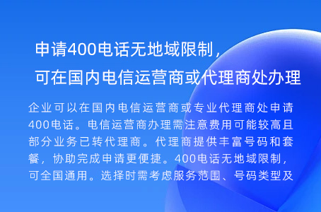 申请400电话无地域限制，可在国内电信运营商或代理商处办理