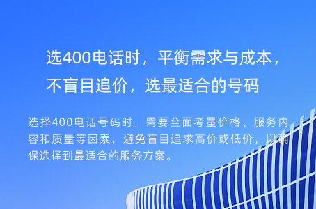选400电话时，平衡需求与成本，不盲目追价，选最适合的号码