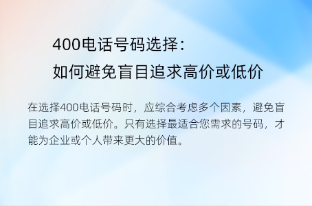 400电话号码选择：如何避免盲目追求高价或低价