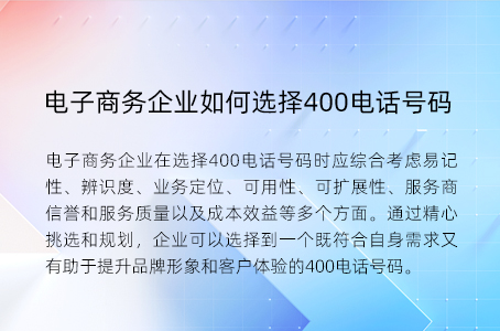 电子商务企业如何选择400电话号码