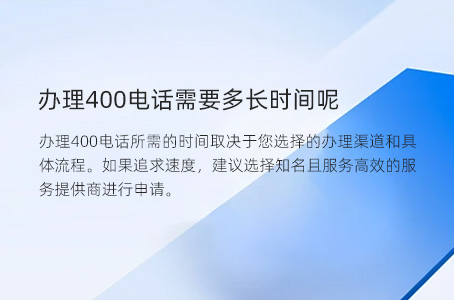 办理400电话需要多长时间呢