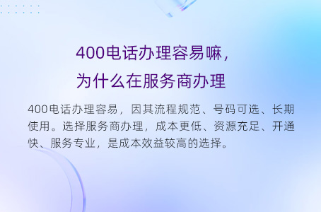 400电话办理容易嘛，为什么在服务商办理