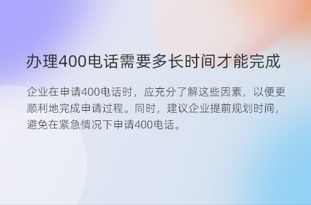 办理400电话需要多长时间才能完成
