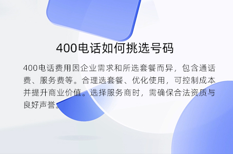 400电话如何挑选号码