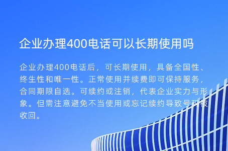 企业办理400电话可以长期使用吗