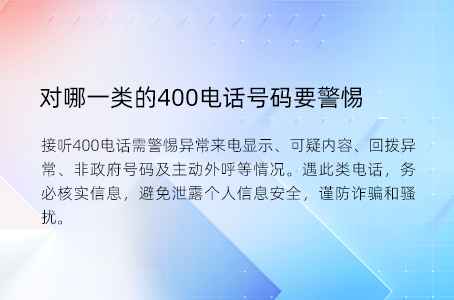 对哪一类的400电话号码要警惕