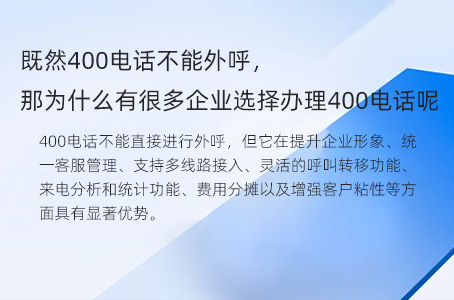 既然400电话不能外呼，那为什么有很多企业选择办理400电话呢