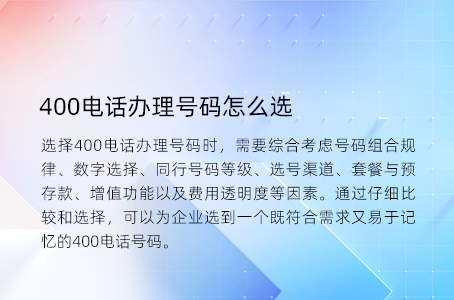 400电话办理号码怎么选