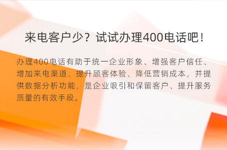 来电客户少？试试办理400电话吧！