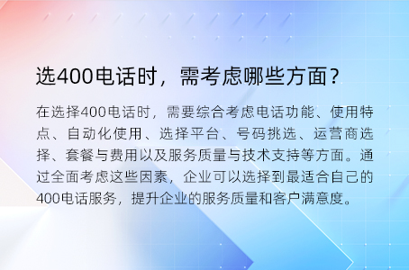 选400电话时，需考虑哪些方面？