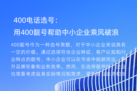 400电话选号： 用400靓号帮助中小企业乘风破浪