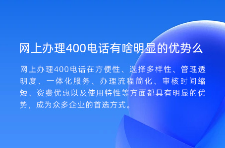 网上办理400电话有啥明显的优势么