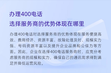 办理400电话选择服务商的优势体现在哪里