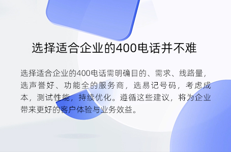 选择适合企业的400电话并不难