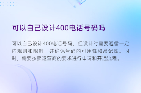 可以自己设计400电话号码吗