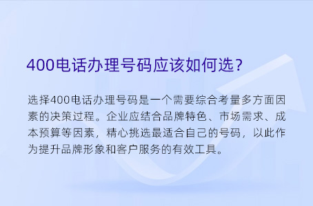 400电话办理号码应该如何选？