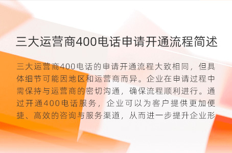 三大运营商400电话申请开通流程简述