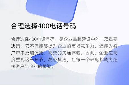 合理选择400电话号码