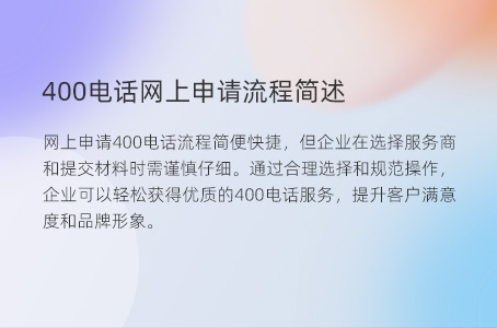 400电话网上申请流程简述