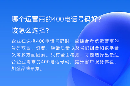 哪个运营商的400电话号码好？该怎么选择？